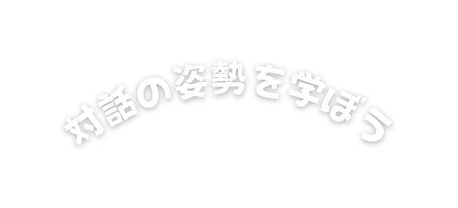 対話の姿勢を学ぼう